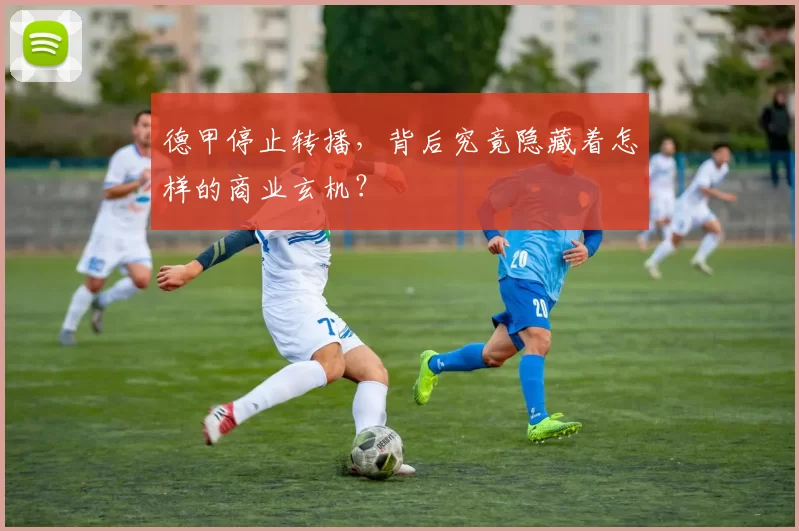 德甲停止转播，背后究竟隐藏着怎样的商业玄机？