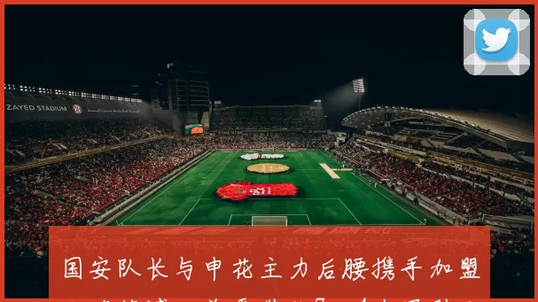 国安队长与申花主力后腰携手加盟大连英博，首秀带队7比4夺冠引发热议_周挺_国脚和_赛季