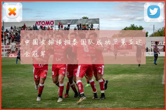中国女排横扫泰国队成功卫冕亚运会冠军
