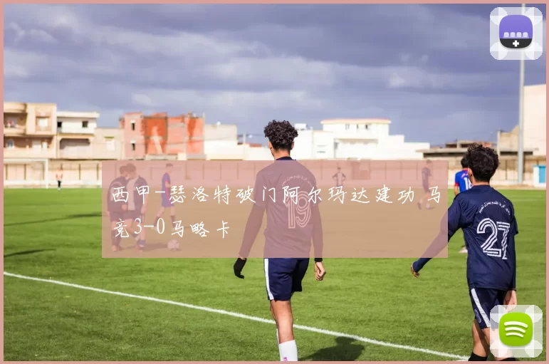 西甲-瑟洛特破门阿尔玛达建功 马竞3-0马略卡