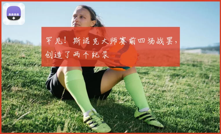 罕见!斯诺克大师赛前四场战罢,创造了两个纪录