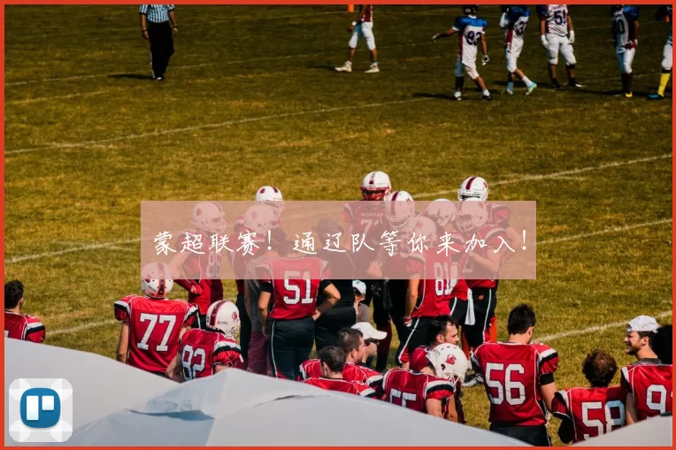 蒙超联赛!通辽队等你来加入!