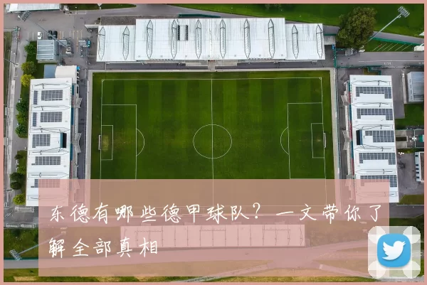 东德有哪些德甲球队？一文带你了解全部真相