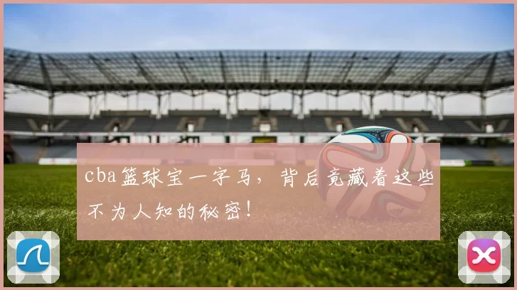 cba篮球宝一字马,背后竟藏着这些不为人知的秘密!