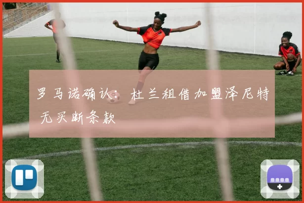 罗马诺确认:杜兰租借加盟泽尼特 无买断条款