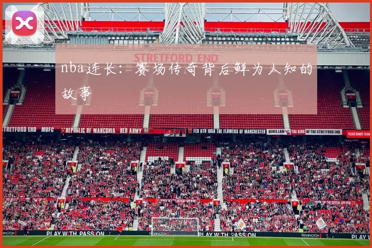 nba连长:赛场传奇背后鲜为人知的故事