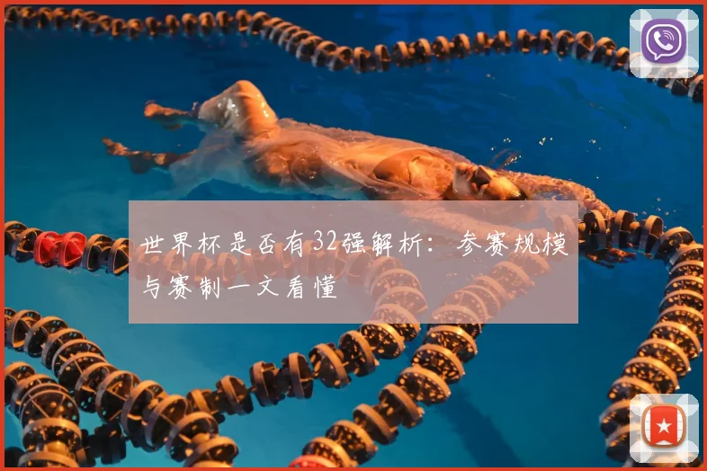 世界杯是否有32强解析:参赛规模与赛制一文看懂