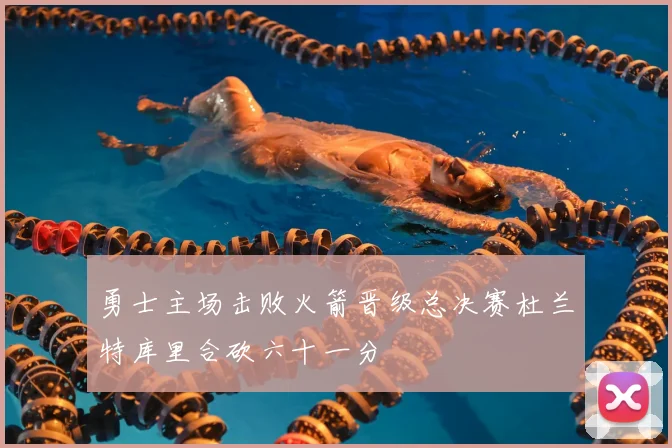 勇士主场击败火箭晋级总决赛杜兰特库里合砍六十一分