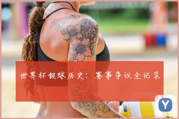 世界杯假球历史:赛事争议全记录