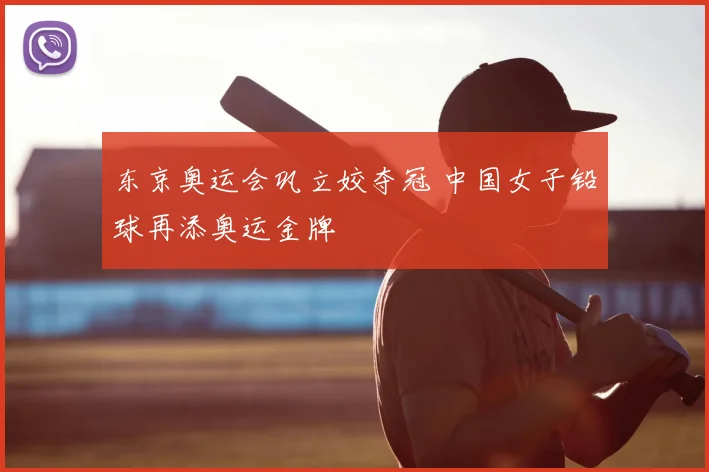 东京奥运会巩立姣夺冠 中国女子铅球再添奥运金牌