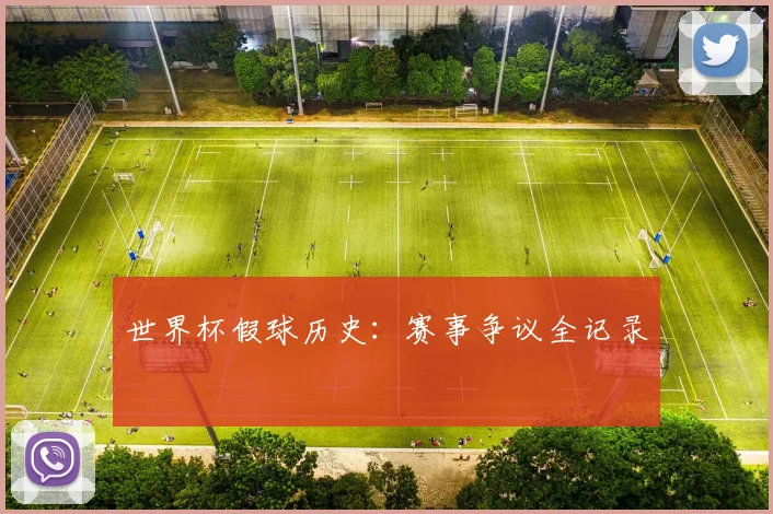 世界杯假球历史:赛事争议全记录