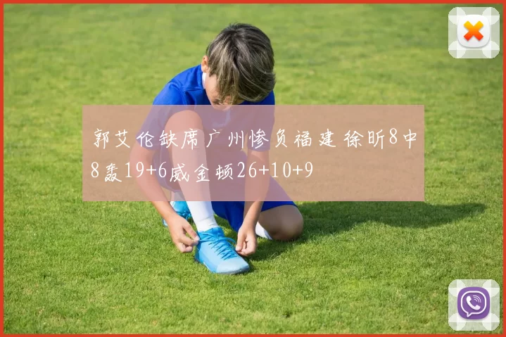 郭艾伦缺席广州惨负福建 徐昕8中8轰19+6威金顿26+10+9