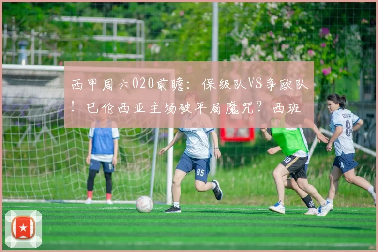 西甲周六020前瞻:保级队VS争欧队!巴伦西亚主场破平局魔咒?西班牙人客场偷分有戏?_防守_比赛