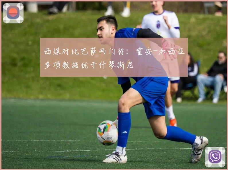 西媒对比巴萨两门将：霍安-加西亚多项数据优于什琴斯尼