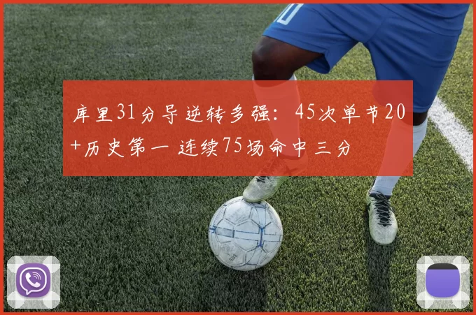 库里31分导逆转多强：45次单节20+历史第一 连续75场命中三分