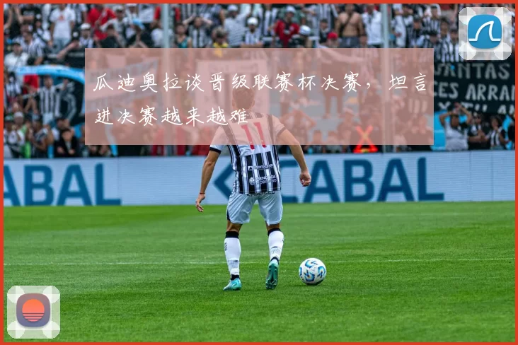 瓜迪奥拉谈晋级联赛杯决赛，坦言进决赛越来越难