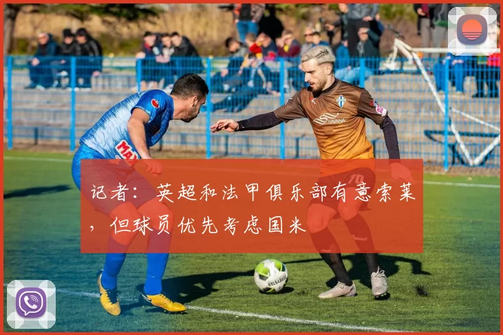 记者：英超和法甲俱乐部有意索莱，但球员优先考虑国米