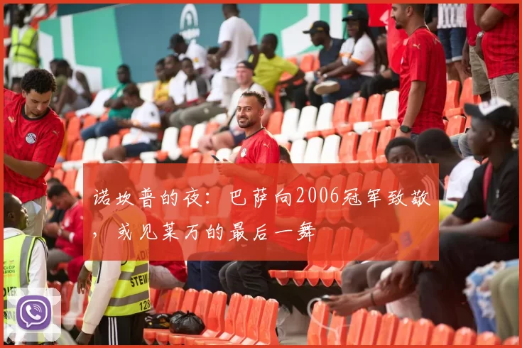 诺坎普的夜：巴萨向2006冠军致敬，或见莱万的最后一舞