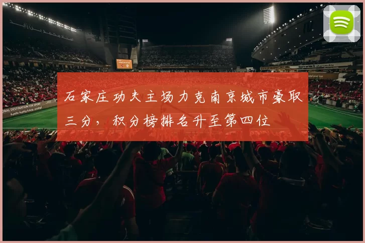 石家庄功夫主场力克南京城市豪取三分，积分榜排名升至第四位