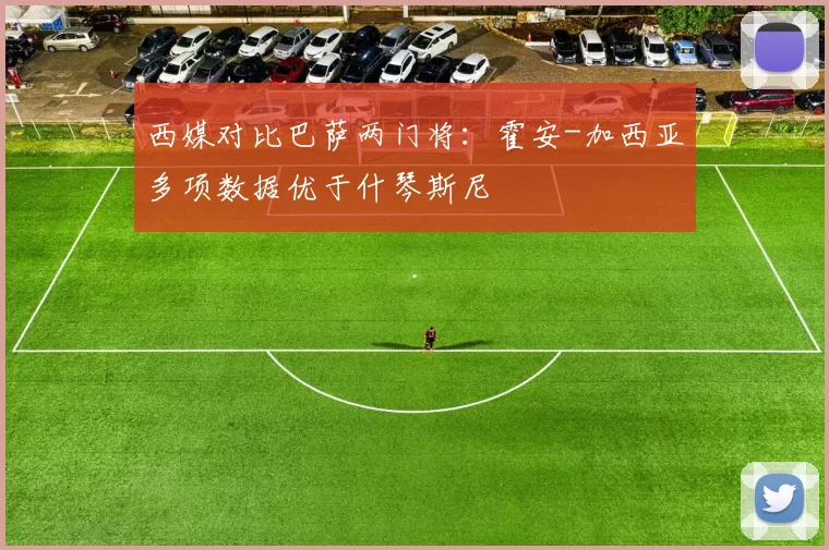 西媒对比巴萨两门将：霍安-加西亚多项数据优于什琴斯尼