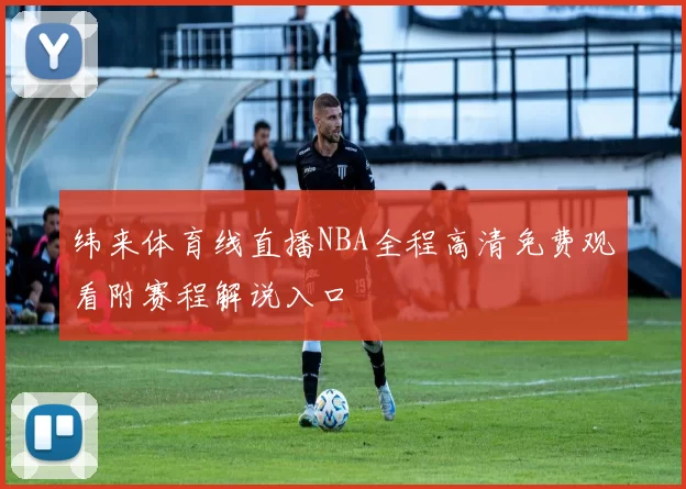 纬来体育线直播NBA全程高清免费观看附赛程解说入口