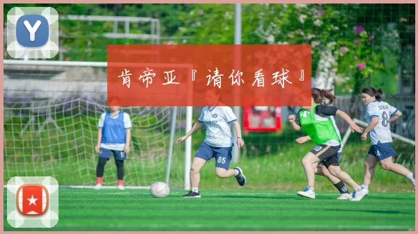 肯帝亚『请你看球』