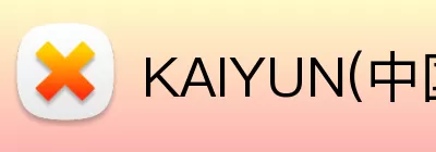 KAIYUN(中国大陆)体育科技有限公司官网 Logo